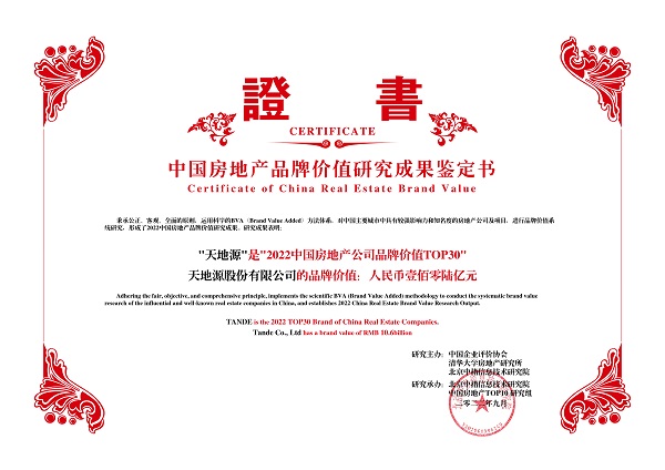151663236533658456.jpeg 天地源榮獲“2022中國(guó)房地產(chǎn)公司品牌價(jià)值TOP30”.jpg